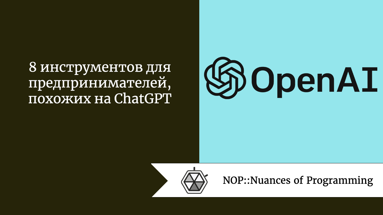 8 инструментов для предпринимателей, похожих на ChatGPT